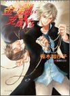 金の鎖が支配する (キャラ文庫)