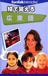 絵で覚える 広東語の画像