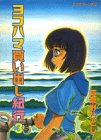 ヨコハマ買い出し紀行 3 (アフタヌーンKC)