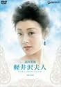 軽井沢夫人 [DVD]