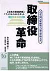 ヘイ・コンサルティング・グループ 取締役革命―「役員の業績評価」こそが日本の会社を変えるの画像