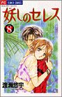 妖しのセレス―天空お伽草子 (8) (少コミフラワーコミックス)