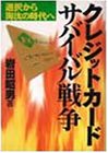 クレジットカード・サバイバル戦争―選択から淘汰の時代へ