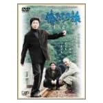 俺たちの旅 三十年目の運命 [DVD]