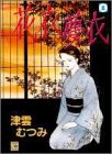 花衣夢衣 8 (8) (YOUコミックス)