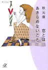写真5:恋とはあきらめないこと (講談社プラスアルファ文庫)