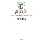 気高く、強く、美しくあれ―日本の復活は憲法改正からはじまる