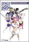 スペースチャンネル5 パート2 スゴクスゴイガイドブック の評価・レビュー