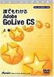 誰でもわかる Adobe GoLive CS 上巻