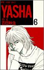 Yasha(夜叉) (6) (別コミフラワーコミックス) Yasha(夜叉) (6) (別コミフラワーコミックス)