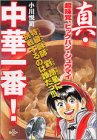 真・中華一番!超味覚ビッグバンシュウマイ (プラチナコミックス)