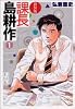 課長島耕作 (1) 　新装版
