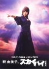 釈由美子inスカイハイ 釈由美子