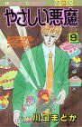 やさしい悪魔 9 (ひとみコミックス)