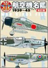 航空機名鑑 1939~45 改訂版 (W.W.2イラストレイテッド)