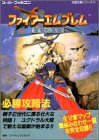 ファイアーエムブレム 聖戦の系譜 必勝攻略法 (スーパーファミコン完璧攻略シリーズ)