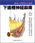 下歯槽神経麻痺―カラーグラフィックス