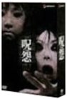 呪怨 劇場版
