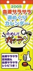 ためしてガッテン 週めくり 2005年度 カレンダー
