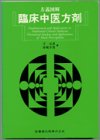 臨床中医方剤―方義図解の商品情報を見る