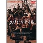 �X�����E�e�C�� [DVD]