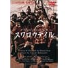 �X�����E�e�C�� [DVD]