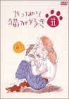 やっぱり猫が好き(11)
