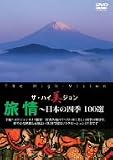 ザ・ハイ美ジョン 旅情~日本の四季 100選 [DVD]