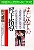 悩む前に読む!はじめての部下指導―ほめ方・叱り方から仕事のまかせ方まで (PHPビジネス選書)
