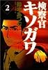 検察官キソガワ 2 (モーニングKC)