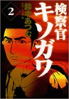 検察官キソガワ 2 (モーニングKC)