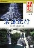 「日本再発見」 VOL.4~名瀑紀行~
