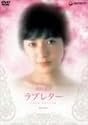 ラブレター [DVD]
