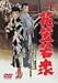 DVD�u�Ԋ}��O [DVD]�v