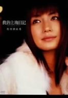 佐田真由美「我的上海日記」画像