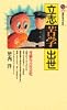 立志・苦学・出世－受験生の社会史 (講談社現代新書)
