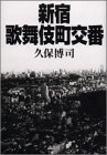 新宿歌舞伎町交番/