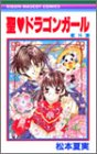 聖(セイント)〓ドラゴンガール (8) (りぼんマスコットコミックス (1490))
