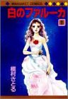 白のファルーカ (1) (マーガレットコミックス)