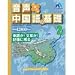 音声で覚える中国語の基礎2