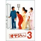 オヤジぃ。 VOL.3