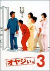 オヤジぃ。 VOL.3 [DVD]