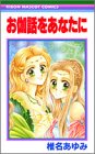 お伽話をあなたに 1 (りぼんマスコットコミックス)