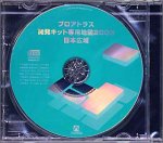 プロアトラス開発キット 専用地図 2003 日本広域