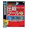 SOURCENEXT basic 圧縮ツール