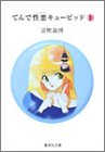 てんで性悪キューピッド (1) (集英社文庫―コミック版)