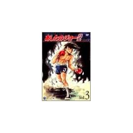 あしたのジョー2 VOL.3 [DVD]