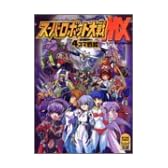 スーパーロボット大戦MX4コマ戦線 (アクションコミックス KINGDAMシリーズ)