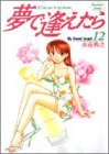夢で逢えたら 12 (ヤングジャンプコミックス)