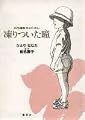 凍りついた瞳 (YOU漫画文庫)